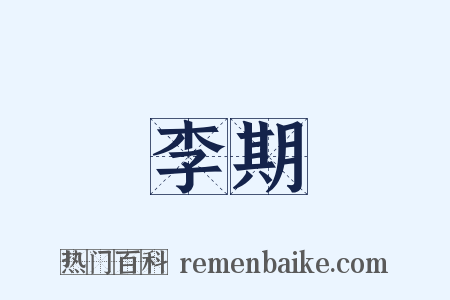 李期是什么意思的图片